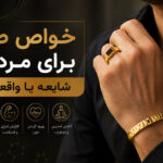 خواص طلا برای مردان