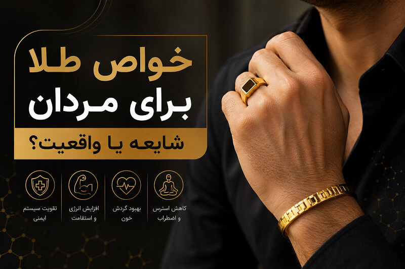 خواص طلا برای مردان