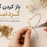 باز کردن گره گردنبند
