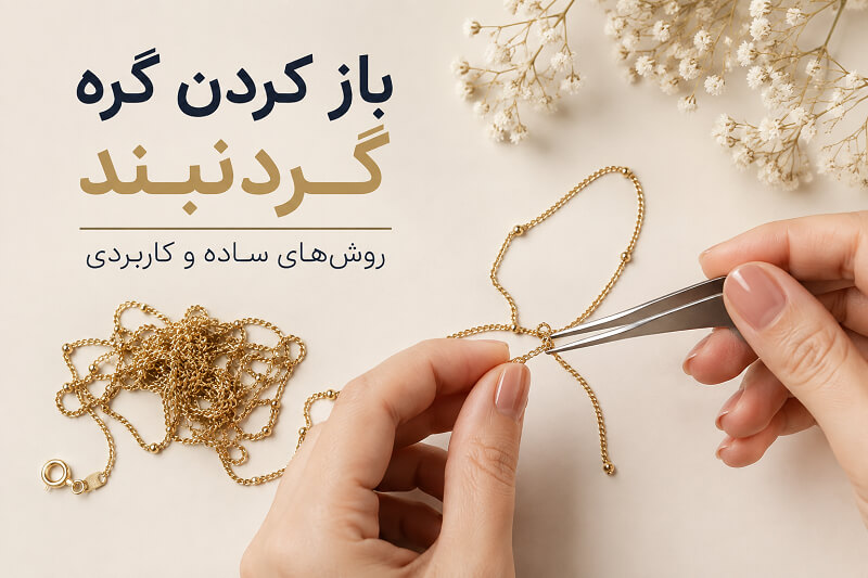 باز کردن گره گردنبند